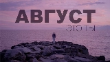 Videominiatuur Август - это ты