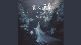 Videominiatuur 美人醉 - 伴奏, DJ俊海版