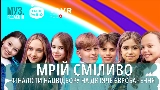 Videominiatuur МРІЙ СМІЛИВО