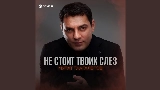 Videominiatuur Не стоит твоих слез