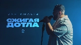 Videominiatuur Сжигая дотла