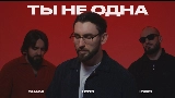 Videominiatuur Ты не одна