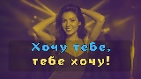 Videominiatuur А я к тебе хочу