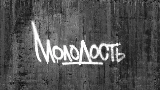 Videominiatuur Молодость