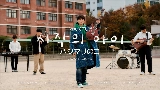 Videominiatuur 시작의 아이 ハジマリのコ (Starting With You)