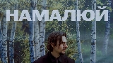 Videominiatuur Намалюй