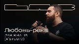 Videominiatuur Любовь-река - LAB с Антоном Беляевым