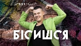 Videominiatuur Бісишся