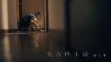 Videominiatuur 努力地生活