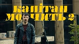 Videominiatuur Капітан мовчить II