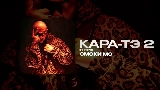 Videominiatuur КАРА-ТЭ 2 - ИНТРО