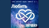 Videominiatuur Любить вечно
