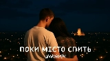 Videominiatuur Поки місто спить