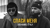 Videominiatuur Спаси меня (feat. Ёлка)