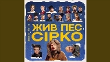 Videominiatuur Це не сон - до к/ф Жив пес Сірко