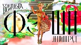 Videominiatuur Бешеный фэшн