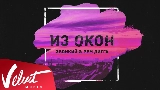 Videominiatuur Из окон