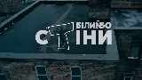 Videominiatuur Стіни
