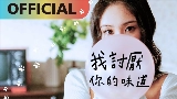 Videominiatuur 我討厭你的味道