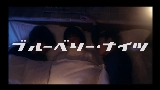 Videominiatuur ブルーベリー・ナイツ
