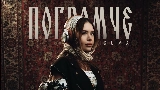 Videominiatuur Погромче