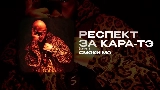 Videominiatuur РЕСПЕКТ ЗА КАРА-ТЭ - СКИТ