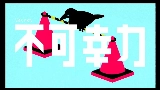 Videominiatuur 不可幸力