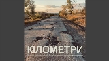 Videominiatuur Кілометри