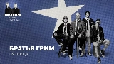 Videominiatuur Пятница (Uma2rman Звёзды считают нас)