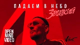 Videominiatuur Падаем в небо