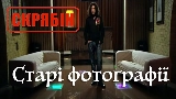 Videominiatuur Старі фотографії (Альбомна версія)