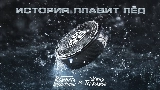 Videominiatuur История плавит лёд