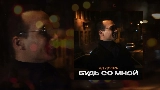 Videominiatuur Будь со мной