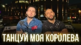 Videominiatuur Танцуй моя королева