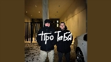 Videominiatuur Про тебя