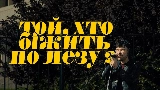 Videominiatuur Той, хто біжить по лезу II