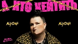 Videominiatuur А хто хейтить