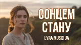 Videominiatuur Сонцем стану