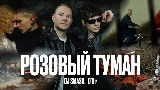 Videominiatuur РОЗОВЫЙ ТУМАН