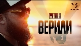 Videominiatuur Верили