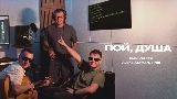 Videominiatuur Пой, душа