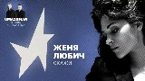 Videominiatuur Скажи (Uma2rman Звёзды считают нас)