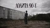 Videominiatuur 90-е