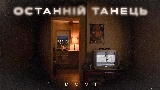 Videominiatuur Останній танець