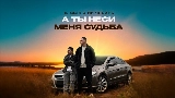 Videominiatuur А ты неси меня судьба