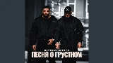Videominiatuur Песня о грустном