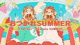 Videominiatuur おつかれSUMMER