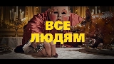 Videominiatuur Все Людям