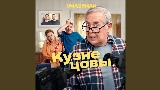 Videominiatuur Кузнецовы