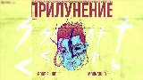 Videominiatuur Рядом С Тобой